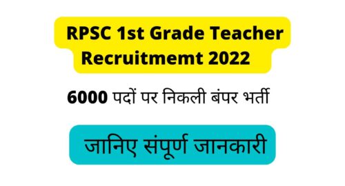 RPSC 1st Grade Teacher Recruitment 2022